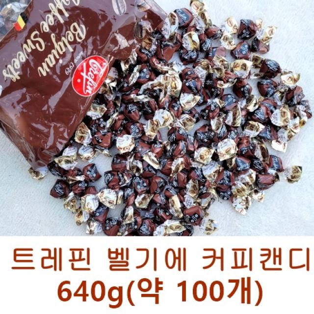 코스트코 벨지안 커피 캔디 640g (약100개) 벨기안 커피 사탕, 640g, 1봉