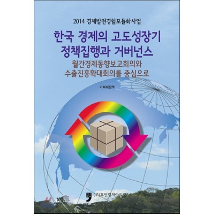 한국 경제의 고도성장기 정책집행과 거버넌스 : 월간경제동향보고회의와 수출진흥확대회의를 중심으로, 휴먼컬처아리랑