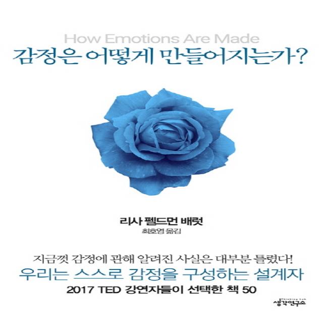 감정은 어떻게 만들어지는가? 생각연구소