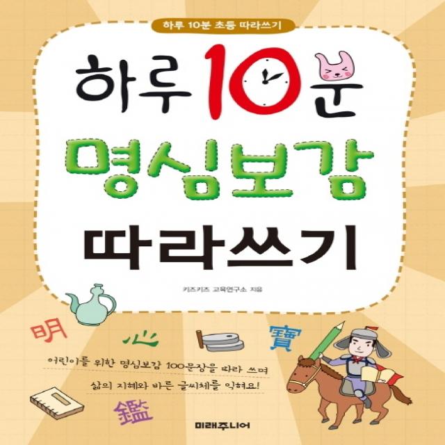 하루 10분 명심보감 따라쓰기 미래주니어