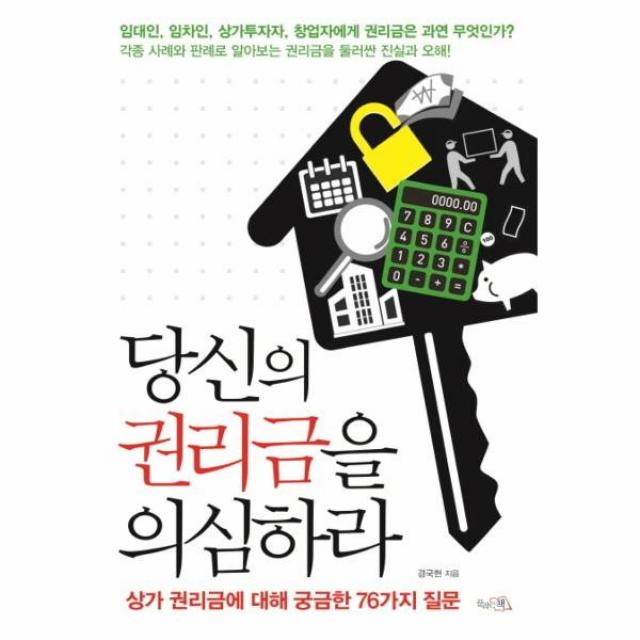 이노플리아 당신의 권리금을 의심하라 상가권리금에대해궁금한76가지질문, One color | One Size@1