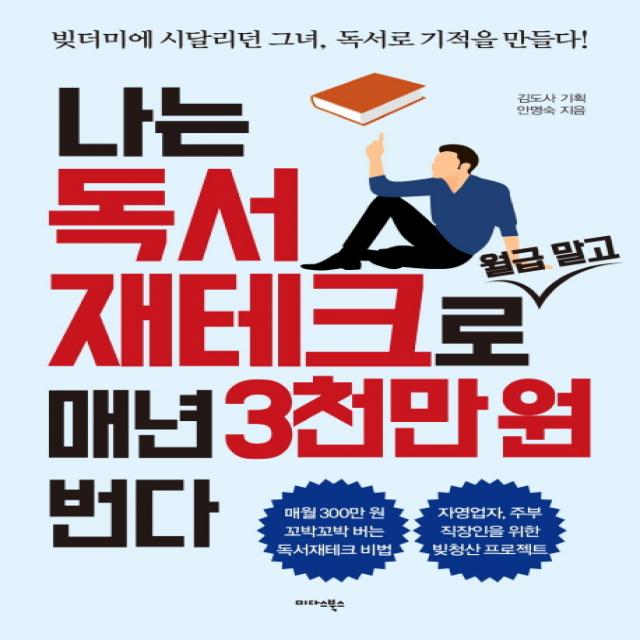 나는 독서 재테크로 월급 말고 매년 3천만 원 번다:빚더미에 시달리던 그녀, 독서로 기적을 만들다!, 미다스북스