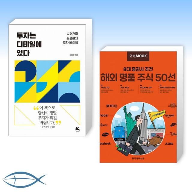 [오늘의 책] 투자는 디테일에 있다 + 한경무크 8대 증권사 추천 해외 명품 주식 50선 (전2권)