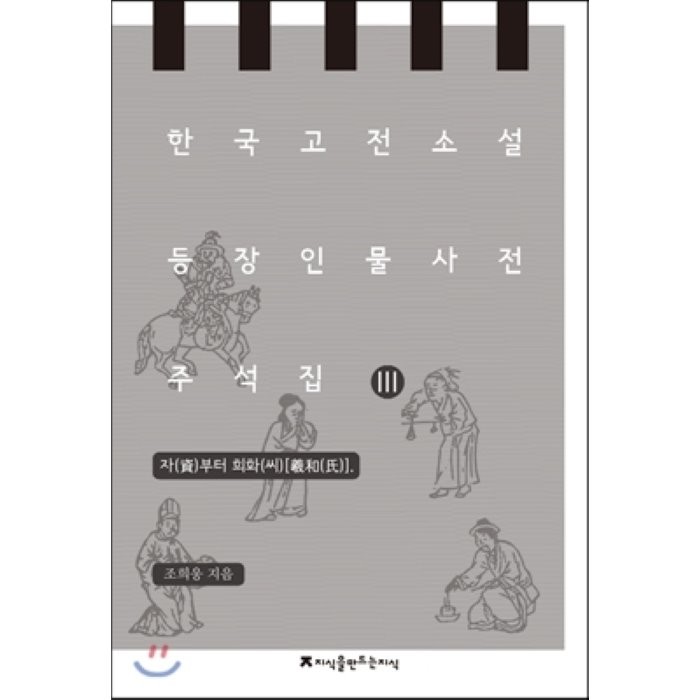 한국 고전소설 등장인물 사전 주석집 3 : 자(資)부터 희화(씨)[羲和(氏)], 지식을만드는지식(지만지)