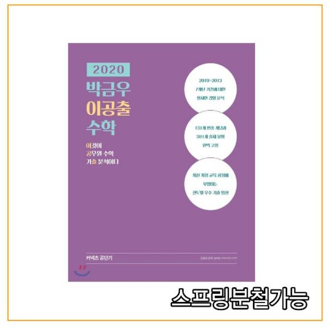 (에스티유니타스) 2020 박금우 이공출 수학, 2권으로