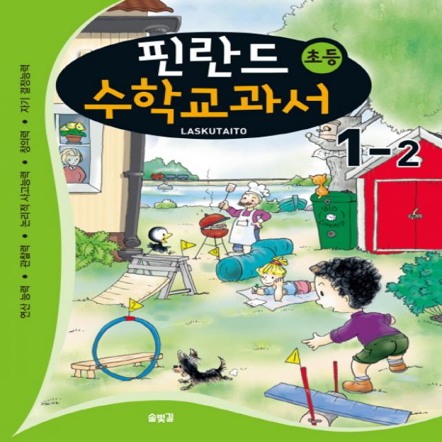 핀란드 초등 수학교과서: Laskutaito 1-2:연산능력 관찰력 논리적 사고능력 창의력 자기 결정능력, 솔빛길