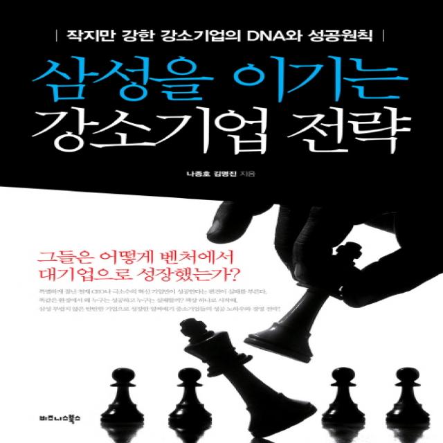 삼성을 이기는 강소기업 전략:작지만 강한 강소기업의 DNA와 성공원칙, 비즈니스북스