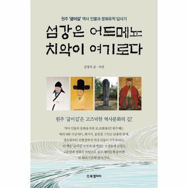 섬강은 어드메뇨 치악이 여기로다 원주 굽이길 역사인물과 문화유적 답사기