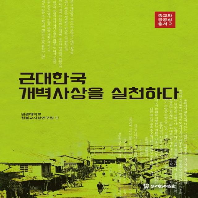 근대한국 개벽사상을 실천하다, 모시는사람들