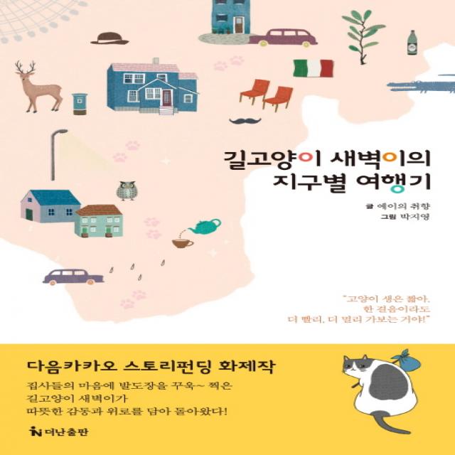 길고양이 새벽이의 지구별 여행기, 더난출판사