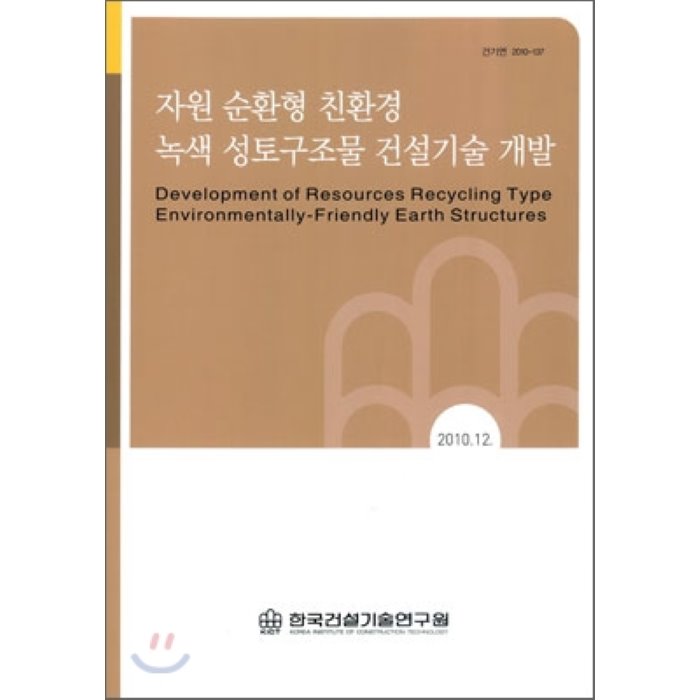자원 순환형 친환경 녹색 성토구조물 건설기술 개발 한국건설기술연구원