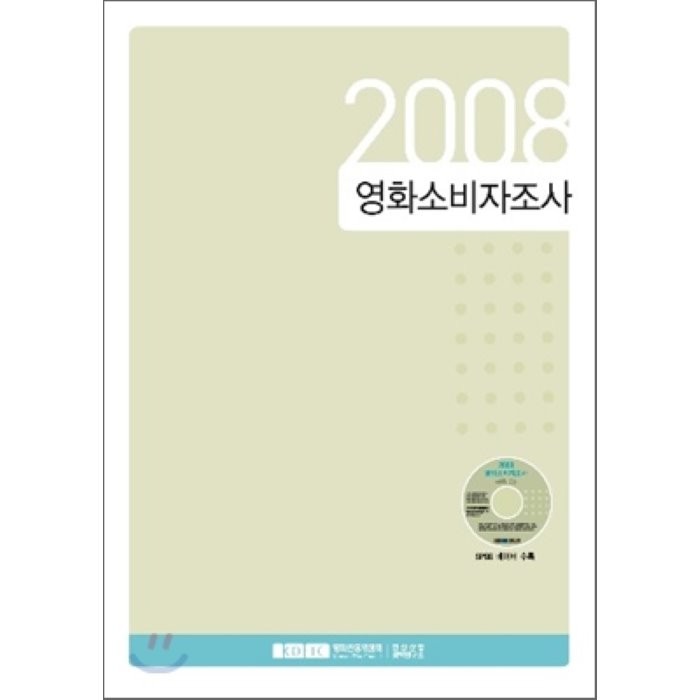 2008 영화 소비자 조사, 영화진흥위원회