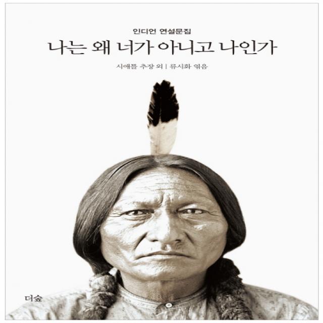 나는 왜 너가 아니고 나인가:인디언 연설문집 더숲