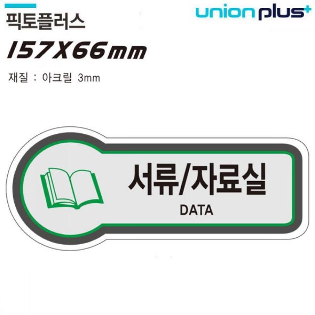  Jj 유니온 표지판 공간표시 서류 자료실 픽토플러스 157x66mm3t U 8834 