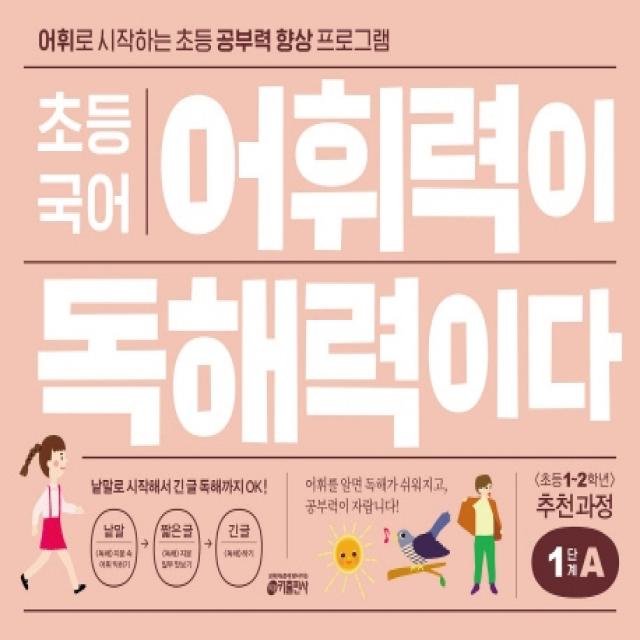 초등 국어 어휘력이 독해력이다 1단계 A:어휘로 시작하는 초등 공부력 향상 프로그램, 키출판사