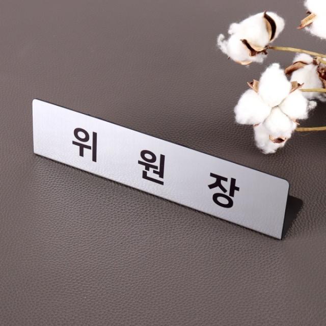 아코빅스 고급명패 실버 과장 주임 사원 이름판 NP1L4S, 로즈골드 소 15x6cm (NP1L1R)