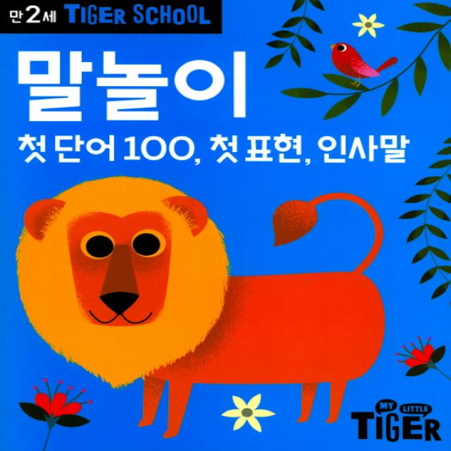 Tiger School 만2세 말놀이:첫단어100 첫표현 인사말 삼성출판사