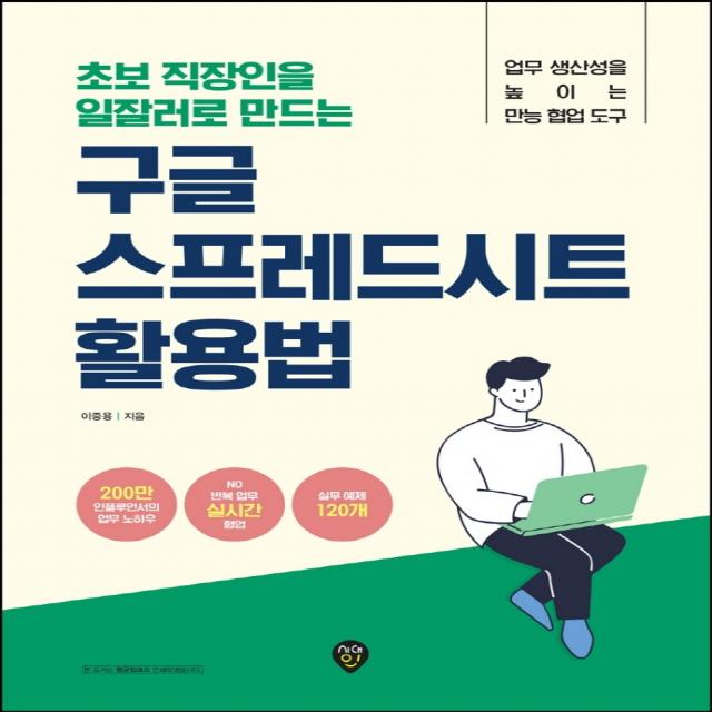 초보 직장인을 일잘러로 만드는 구글 스프레드시트 활용법:업무 생산성을 높이는 만능 협업 도구, 시대인