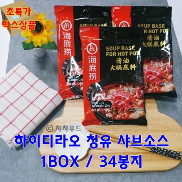 하이디라오 훠궈/샤부샤부 소스 모음 1box 청유샤브샤브 220g