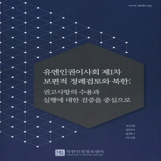 유엔인권이사회 제1차 보편적 정례검토와 북한: 권고사항의 수용과 실행에 대한 검증을 중심으로, 북한인권정보센터