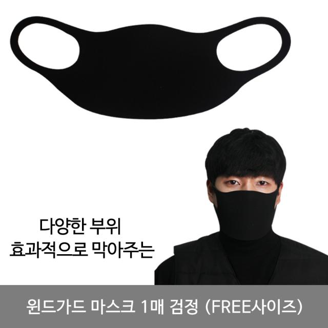 두원 윈드가드 마스크 1매 검정색 우레탄마스크 재사용마스크