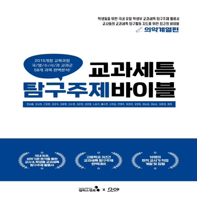 교과세특 탐구주제 바이블: 의약계열편, 캠퍼스멘토, 한승배, 강서희, 근장현 외