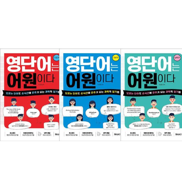 [세트] 영단어는 어원이다 - 기초편 ＋기본편 ＋ 실력편 (이문필) 베이직북스, 단일상품