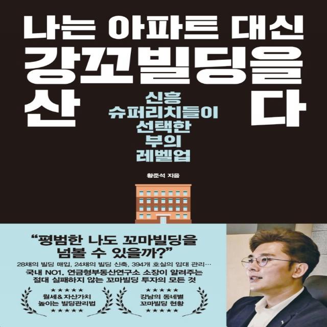나는 아파트 대신 강꼬빌딩을 산다:신흥 슈퍼리치들이 선택한 부의 레벨업, 한국경제신문, 황준석