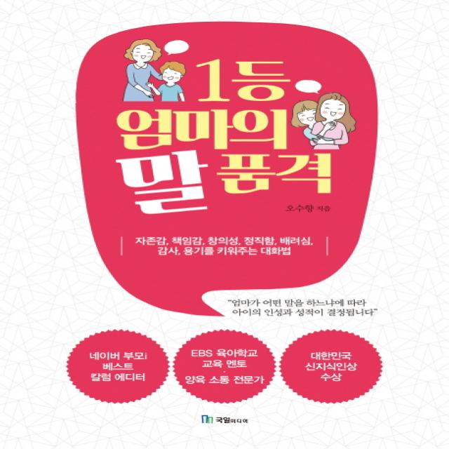 1등 엄마의 말 품격:자존감, 책임감, 창의성, 정직함, 배려심, 감사, 용기를 키워주는 대화법, 국일미디어