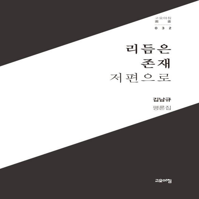 리듬은 존재 저편으로:김남규 평론집, 고요아침, 김남규