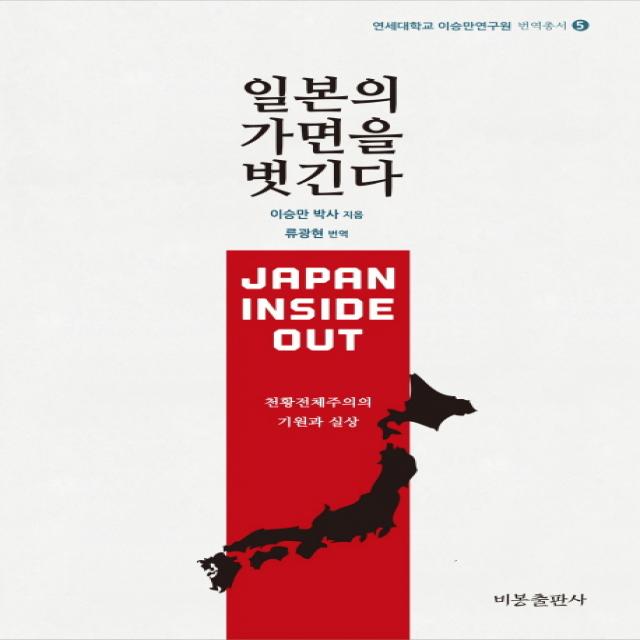 일본의 가면을 벗긴다:천황전체주의의 기원과 실상 비봉출판사