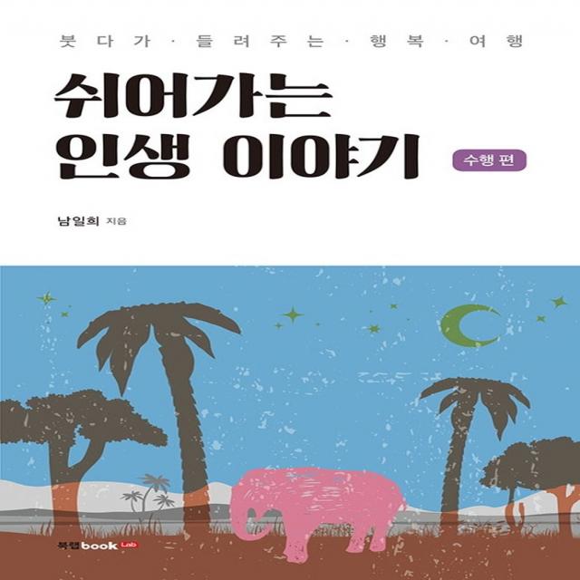 쉬어가는 인생 이야기: 수행 편:붓다가 들려주는 행복 여행, 북랩