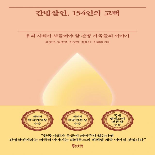 간병살인 154인의 고백:우리 사회가 보듬어야 할 간병 가족들의 이야기, 루아크