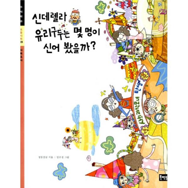 신데렐라 유리구두는 몇 명이 신어 봤을까? : 초등사회 09 사회조사, 도서출판 북멘토