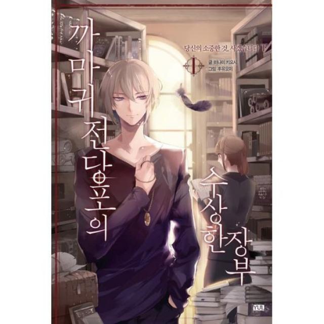 까마귀 전당포의 수상한 장부 1 - 하