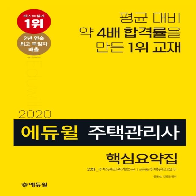 에듀윌 주택관리사 2차 핵심요약집(2020):주택관리관계법규 공동주택관리실무