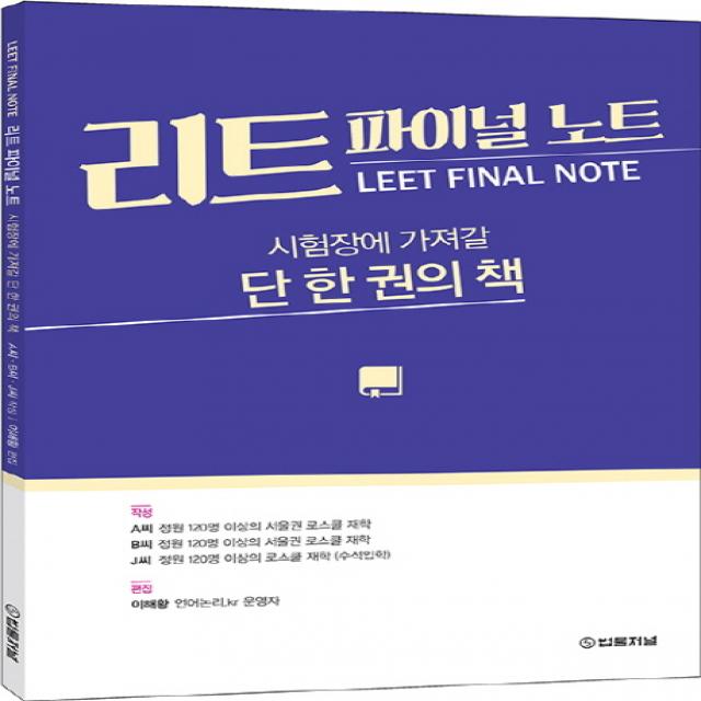 리트 파이널 노트 Leet Final Note :시험장에 가져갈 단 한권의 책 법률저널