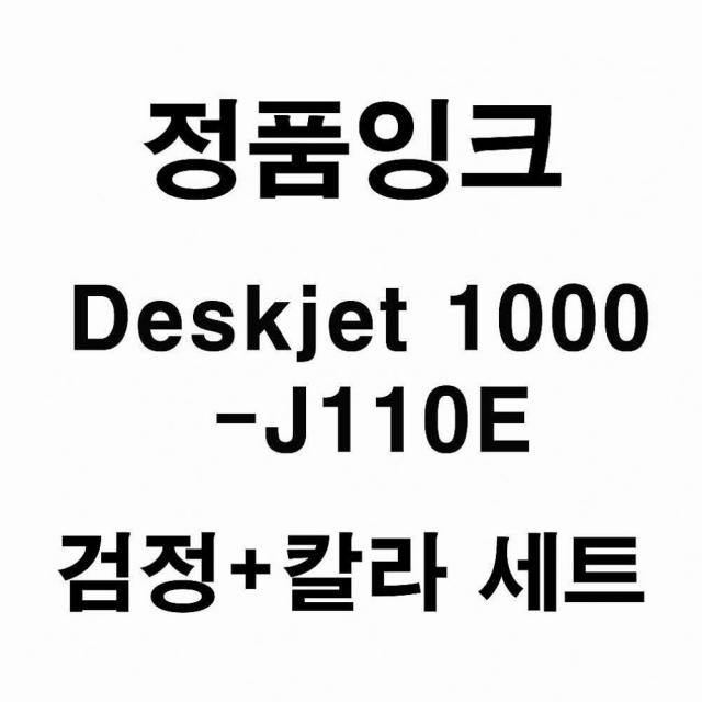 쇼핑은나의길 Deskjet 1000-J110E용 대용량 정품잉크 검정 칼라세트, 1, 해당상품