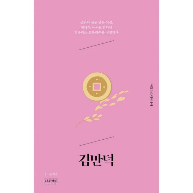 김만덕 : 금단의 선을 넘은 여성, 위대한 나눔을 전하여 험블리스 오블리주를 실천하다