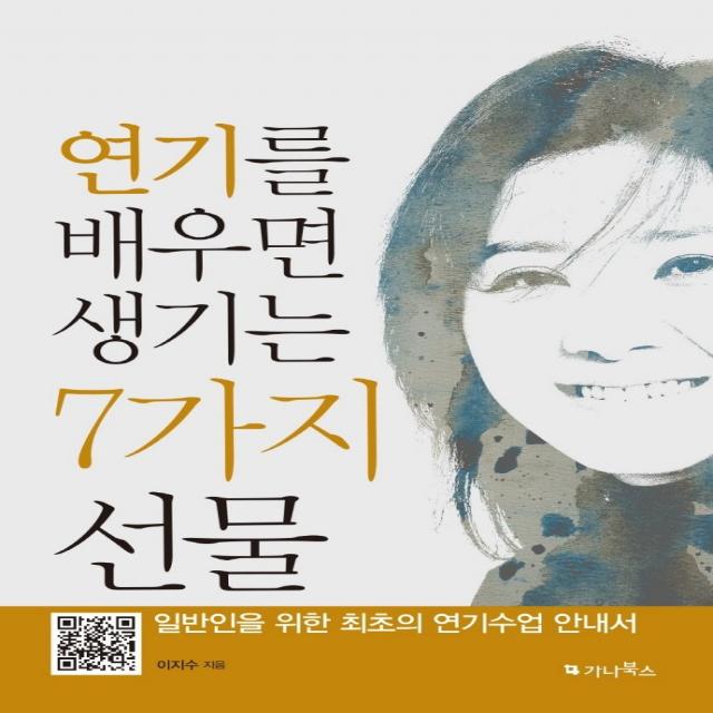 연기를 배우면 생기는 7가지 선물:일반인을 위한 최초의 연기수업 안내서, 이지수, 가나북스