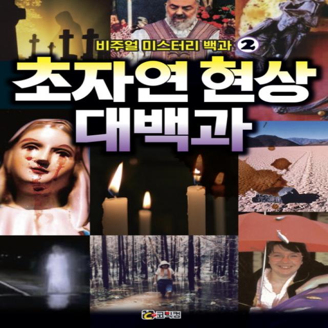 비주얼 미스터리 백과. 2: 초자연 현상 대백과, 코믹컴