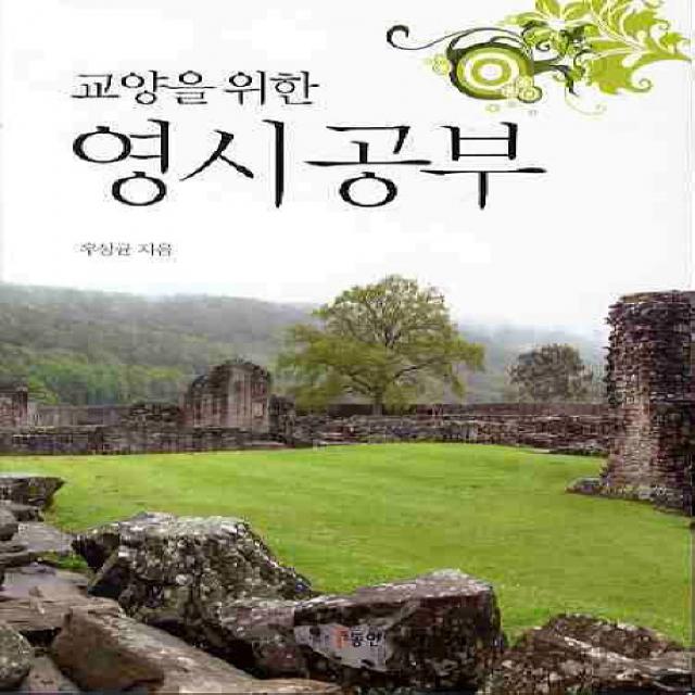 교양을 위한 영시공부, 동인