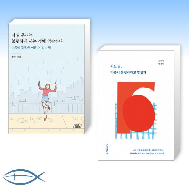 [오늘의 책] 사실 우리는 불행하게 사는 것에 익숙하다 + 어느 날, 마음이 불행하다고 말했다 (전2권), 단일상품