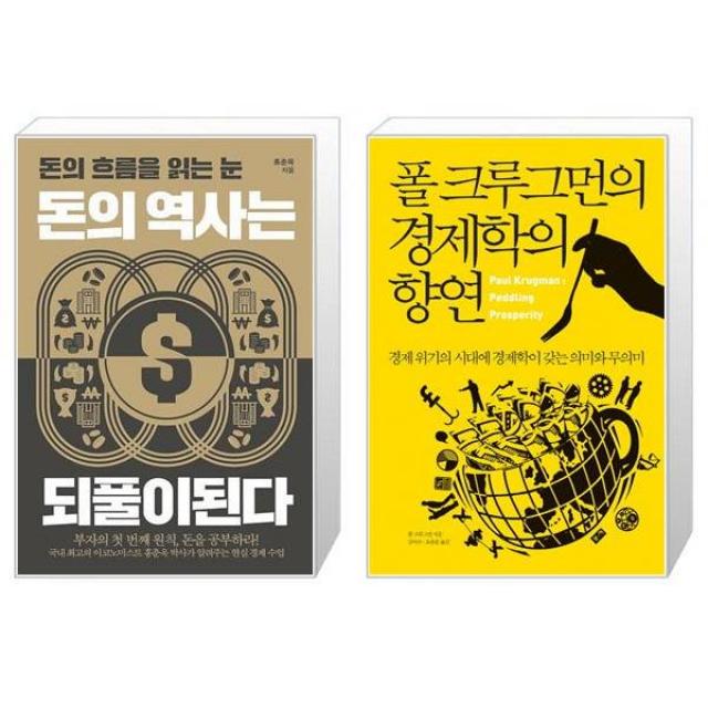 돈의 역사는 되풀이된다 + 폴 크루그먼의 경제학의 향연 (마스크제공)