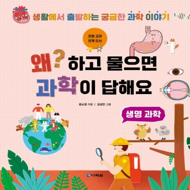 왜? 하고 물으면 과학이 답해요: 생명 과학, 다락원