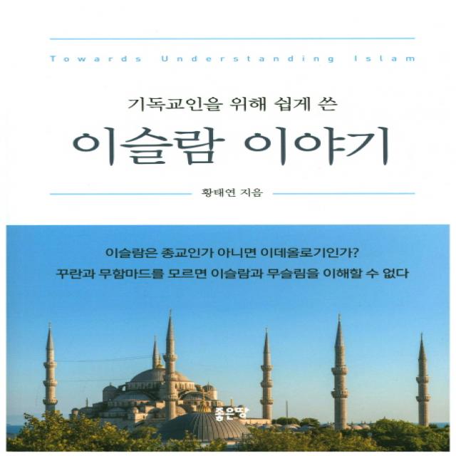 기독교인을 위해 쉽게 쓴 이슬람 이야기:이슬람은 종교인가 아니면 이데올로기인가, 좋은땅