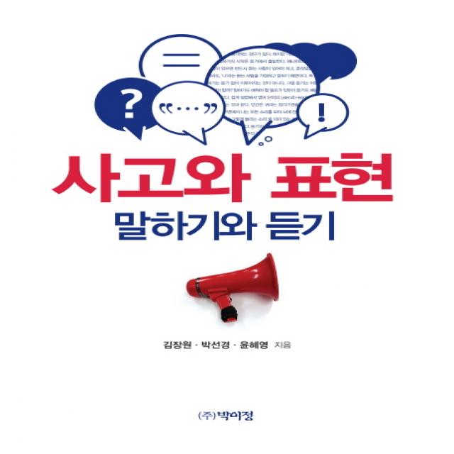 사고와 표현 말하기와 듣기, 박이정