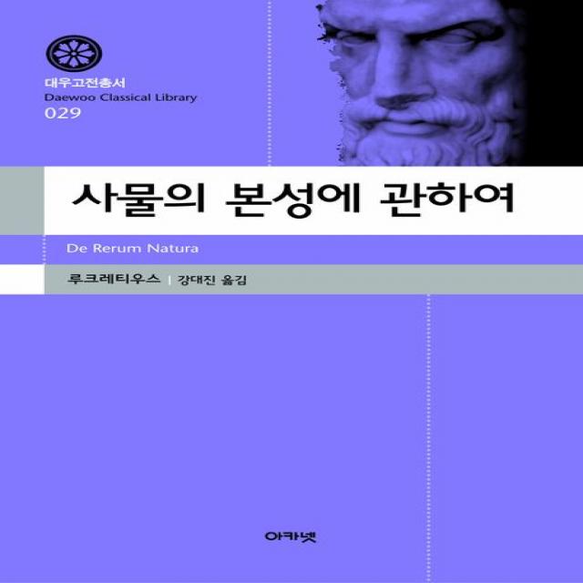 사물의 본성에 관하여, 아카넷