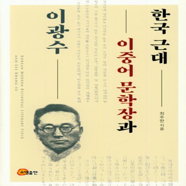 한국 근대 이중어 문학장과 이광수, 소명출판