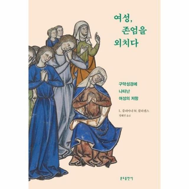 여성 존엄을외치다 구약성경에 나타난 여성의저항